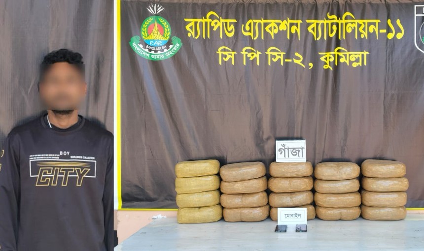 কুমিল্লায় ৪০ কেজি গাঁজাসহ ১ মাদক ব্যবসায়ী গ্রেপ্তার